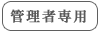 �Ǘ��Ґ�p