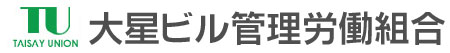 大星ビル管理労働組合